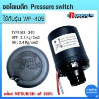 ราคา Pressure switch อะไหล่แท้มิตซู สวิทซ์แรงดัน ตัวตัดน้ำ ปั๊มน้ำมิตซูบิชิ WP ถังกลม รุ่น WP 405 PQQ2Q3QSQ5R (19967367697)