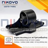 ราคา สอบถามก่อนสั่ง ยางแท่นเครื่องซ้าย TOYOTA CORONA ST191 MT 2 0CC 1992 CORONA CARINA 1992 1998 ST191CORONA 94 รหัสสินค้า 12372 74351 NIKOYO RUBBER PARTS (16858233556)