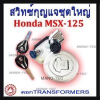 ราคา ชุดสวิทซ์กุญแจ MSX125 ชุดใหญ่ ล็อคเบาะ มาพร้อมฝาปิดถังน้ำมัน พร้อมส่ง honda msx รุ่นแรก สินค้าตรงรุ่น ฮอนด้า เอ็มเอสเอ็กซ์125 (4420780835)