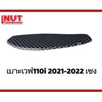 ราคา เบาะเวฟ110 i 2021 2022 ปาดบาง เชง (17220191097)