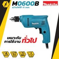 ราคา Makita M0600B สว่าน 3 หุน สว่านไฟฟ้า รุ่นใหม่ เวอร์ชั่น ล่าสุด แทน Maktec MT60 ขนาด 3 8 รับประกันศูนย์ไทย ส่งซ่อมง่าย มีศูนย์ใจกลางเมือง ของแท้ 100 (4408170801)