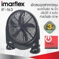 ราคา IMARFLEX พัดลมอุตสาหกรรม 16 นิ้ว รุ่น IF 163 ปรับแรงลมได้ 3 ระดับ (22423209187)