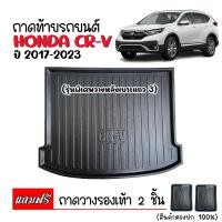 ราคา ถาดท้ายรถยนต์ HONDA CRV 2017 2022 GEN5 รุ่นวางหลังเบาะแถว 3 ถาดท้ายรถ ถาดสัมภาระท้ายรถ C RV ถาดรองท้ายรถ ถาดวางสัมภาระท้ายรถ ถาดรองพื้นรถยนต์ CR V (394963945)