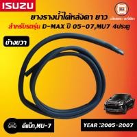 ราคา Isuzu ยางรางน้ำใต้หลังคา ยาว ข้างขวา อะไหล่รถยนต์ รุ่น D max ดีแม็คซ์ ปี05 07MU7 4ประตู แท้ 1ชิ้น (17225160703)