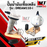 ราคา ปั้มติ๊ก ชุดปั้มน้ำมันเชื้อเพลิง ดรีมซุปเปอร์คัพ DREAM110 i DREAM SUPERCUB ปั้มติ๊ก ดรีม110i พร้อมส่ง (9773187698)