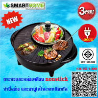 ราคา หม้อสุกี้ บาร์บีคิว ลดราคา ถูกๆ SMARTHOME สมาร์ทโฮม หม้อหมูกระทะ ปิ้งย่าง สุกี้ยากี้ เตาปิ้งย่างพร้อมหม้อชาบู1300W SM EG1302รับประกัน 3 ปี (9505989740)