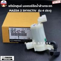 ราคา แท้ศูนย์ มอเตอร์ฉีดน้ำฝน MAZDA2 SKYACTIV รุ่น 4ประตู 1 3 1 5 ปี 2014 2018 เบอร์แท้ DB7G67482 (10681593122)