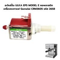 ราคา อะไหล่ปั้ม ULKA EP5 MODEL E คอพลาสติก เครื่องชงกาแฟ Gemelai CRM3605 รหัส 2658 (21060772180)