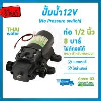 ราคา ปั้มน้ำโซลาเซล ปั๊มน้ำ12โวลต์ ปั้มน้ำแรงดันdc12v ปั๊มน้ำdc12v ปั๊มพ่นหมอก Green 03 แรงดัน 8 บาร์ แบบเกลียวนอก 1 2 ไม่มีสวิตช์แรงดัน (213053726)