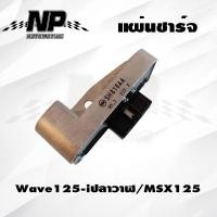 ราคา แผ่นชาร์ท wave 125i ปลาวาฬ 2012 2014 MSX แผ่นชาร์ต แผ่นชาร์จไฟ เวฟ125i ปลาวาฬ new W 125i (13170492919)