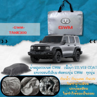 ราคา ผ้าคลุมรถตรงรุ่น GWM TANK300 ผ้าซิลเวอร์โค้ท เกรดพรีเมี่ยม (21946907266)