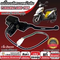 ราคา ปั้มเบรค Yamaha Mio 115i ทุกรุ่น R ขวา 1 ชิ้น ยามาฮ่า มีโอ 115 ไอ ปั้มเบรค Mio115 ปั้มบนข้างซ้าย ปั้มดิสเบรคบน มือเบรค ปั้มบนเดิม ปั้มดิส O8 (23086562440)
