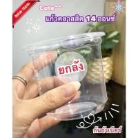 ราคา แก้วคลาสสิค 14 ออนซ์ ก้นถังเบียร์เนื้อPP ปาก 95 mm 1000ใบ ยกลัง (14572565684)