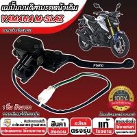 ราคา ปั้มเบรค Yamaha Mslaz ทุกรุ่น R ขวา 1 ชิ้น ยามาฮ่า เอ็มสแลซ ปั้มเบรค MSLAZ ปั้มบนข้างซ้าย ปั้มดิสเบรคบน มือเบรค ปั้มบนเดิม ปั้มดิส O8 (23086624135)
