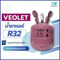 ราคา Veolet วีโอเล็ต น้ำยาแอร์ R32 ถังเล็ก ขนาดบรรจุ 3 kg (22975135713)