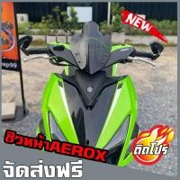 ราคา ชิวหน้าaerox v2 บังลมaerox yamaha aerox 155 ชิวแต่ง อุปกรณ์แต่งaerox ชิวaerox (3783734734)