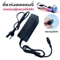ราคา สายชาร์จ สกู๊ตเตอร์ไฟฟ้า Charger For Electric Scooter Hoverboard Electric Scooter (5466354760)