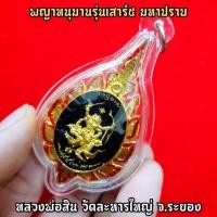 ราคา พญาหนุมานรุ่นเสาร์5 มหาปราบ หลวงพ่อสิน วัดละหารใหญ่ จ ระยอง หนุมานรูปพัดยศเนื้อกะไหล่ทองด้านหลังพระอาจารย์จารยันต์เอง SF (9083268395)