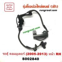 ราคา S002839 S002840 สายเซ็นเซอร์ ABS โตโยต้า คอมมิวเตอร์ คอมมูเตอร์ TOYOTA COMMUTER เซ็นเซอร์ ABS รถตู้ คอมมิวเตอร์ คอมมูเตอร์ COMMUTER สายเซ็นเซอร์ ABS รถตู้ 2005 2013 (9584857362)