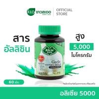 ราคา Khaolaor ขาวละออ อลิเซีย 5000 กระเทียมสกัดชนิดเม็ด 60 เม็ด กล่อง (23261146719)