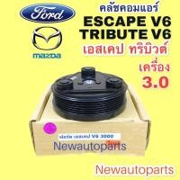 ราคา คลัชคอมแอร์ ฟอร์ด เอสเคป มาสด้า ทริบิวต์ V6 3 0 ปี 2003 12 รุ่นแรก คลัช 6 ร่อง หน้าคลัช คอมแอร์ FORD ESCAPE MAZDA TRIBUTE CLUTE คุณภาพเกรดA (15384347113)