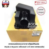 ราคา ฝาครอบหม้อกรองอากาศ ตัวบน แท้ศูนย์Mazda 2 Skyactiv เครื่องยนต์ 1 3 ปี 2014 2018 เบนซิน เบอร์แท้ P304 13 3AX (5376596768)