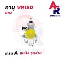 ราคา คาร์บูเรเตอร์ YAMAHA RXZ คาบูRXZ คาบูวีอา VR150 คาร์บู คาบู วีอา 150 VR 150 RXZ เกรด A อย่างดี (4293412918)