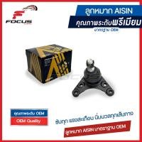 ราคา Aisin ลูกหมากปีกนกบน Isuzu All new Dmax 2wd และ Hilander ยกสูง Mu X ปี12 20 ลูกหมาก Isuzu Dmax ลูกหมากปีกนก Dmax 8 97235 777 0 8 97365 018 0 JBJAZ 4010 (8289057310)