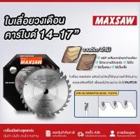 ราคา ใบเลื่อยวงเดือน คาร์ไบด์ TCT 16นิ้ว MAXSAW 20T 30T 40T วงเดือน ใบวงเดือน เลือยวงเดือน ใบเลื่อยวงเดือนตัดไม้ ใบเลื่อยตัดไม้ ใบตัดไม้ (20929875285)