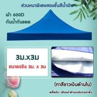 ราคา เต็นท์พั เต้นท์ขายของ 2x2 3 3 เมตร ร่มใหญ่ตลาดนัด เต็นพับ เต็นท์ขนาด 3 3 เมตร เต๊นจอดรถยนต์ โครงเหล็กหนาพิเศษ ผ้าใบหนา 800D ผ้าเต้น ผ้าใบเต้นท์ ผ้าเต้นท์ ผ้าหลังคาเต็นท์ (22873824372)