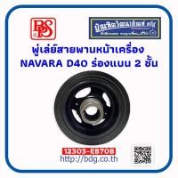 ราคา NISSAN พู่เล่ย์สายพานหน้าเครื่อง มู่เล่ย์สายพานหน้าเครื่อง นิสสัน NAVARA D40 ร่องแบน 2 ชั้น 12303 EB70B BPS (21441764889)