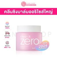 ราคา แท้100 Banila Co Clean it Zero Cleansing Balm Original 180ml NEW บาล์มล้างหน้าสะอาดหมดจด (23094232184)