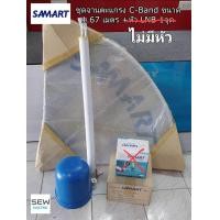 ราคา SAMART ชุดจานตะแกรง C Band พร้อมหัว LNB 1จุด (23204204673)