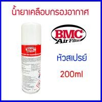 ราคา น้ำยาเคลือบกรองอากาศ BMC สเปรย์ เเท้ 100 200ml ใช้ได้กับรถกรอง Regeneration Fluid Spray Made in Italy BMC Air Filters (17481653159)