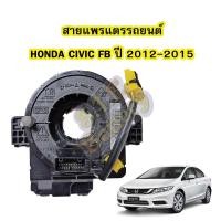 ราคา สายแพรแตร ลานคอพวงมาลัย สไปร่อน สำหรับรถยนต์ฮอนด้า ซีวิค เอฟบี HONDA CIVIC FB ปี2012 2015 (4699502086)