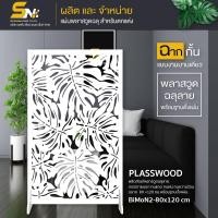 ราคา ฉากกั้นพลาสวูดสีขาวฉลุลายสวยๆ หนา 10 มิล ใช้ทำฉากกั้นห้องหรือ สำหรับตกแต่งบ้าน กั้นมุมส่วนตัวที่ชอบ (22237259981)