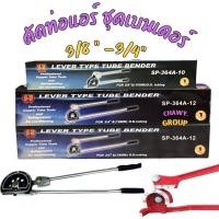 ราคา ดัดท่อแอร์ ชุดเบนเดอร์ ประแจ เครื่องมือดัดท่อทองแดง ท่อแอร์กลม (18750204224)