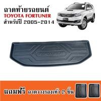 ราคา ถาดท้ายรถยนต์ TOYOTA FORTUNER 2005 2014 ก่อนโฉมปัจจุบัน ถาดท้ายรถ ถาดสัมภาระท้ายรถ ถาดรองท้ายรถ ถาดปูท้ายรถ ถาดวางสัมภาระท้ายรถ ถาดรองพื้นรถ (397364432)