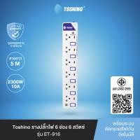 ราคา ส่งฟรี Toshino รางปลั๊กไฟ 6 ช่อง 6 สวิตซ์ ยาว 5 ม ET 9165M (714498019)