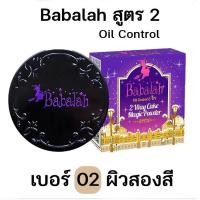 ราคา แป้งพัฟ สูตร 2 Babalah แป้งบาบาร่า สูตร2 Oil Control UV Magic 2 Way Cake Magic Powder SPF20 ขนาดใหญ่ 14 กรัม (19204177970)