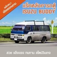 ราคา แร็คหลังคารถตู้ isuzu buddy (22375846802)