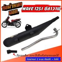 ราคา ท่อผ่าหมก WAVE 125I ปลาวาฬ ท่อผ่าเวฟ W125I พร้อมคอท่อ สแตนเลส 25 มิล คอสแตนเลสแท้ 100 มอก 341 2543 ท่อผ่า 2 ระบบ เงียบได้ ดังได้ (22504899404)