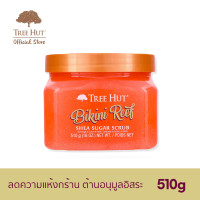 ราคา Tree Hut Bikini Reef Shea Sugar Scrub สครับน้ำตาล ขัดผิว กลิ่น บิกินี รีฟ 510g (19702229374)