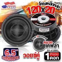 ราคา สินค้าขายดี ดอกซับ 6 5 นิ้วเบส ซับวูฟเฟอร์ ซับ6 5 ลำโพงซับ ซับเบส ดอกซับ ซับ 6 5 นิ้ว โครงเหล็กหล่อ วอยซ์คู่ เบสแน่น แม่เหล็ก120mm หนา20mm DV 612BKL จำนวน1ดอก Audioadvance (22947990337)