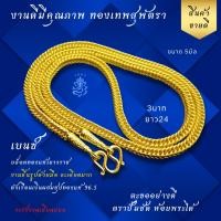 ราคา ทองเทพสุพัตรา งานดีทีสุด เบนซ์ 3บาท ยาว24 เนื้อในเงินผสมทองเหลือง ทองไมครอน ทองชุป เหมือนแท้ สร้อยสุพัตรา TSPT (22715713237)