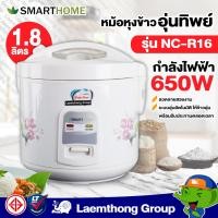 ราคา Smarthome หม้อหุงข้าวอุ่นทิพย์ ขนาด 1 8ลิตร 700w รุ่น NC R16 ltgroup (13579415946)