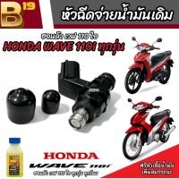 ราคา หัวฉีดเดิม หัวฉีด Honda Wave 110i หัวฉีดเดิม หัวฉีดจ่ายน้ำมัน สำหรับรถ ฮอนด้า เวฟ 110ไอ ทุกรุ่น สินค้าคุณภาพ รับประกัน มาตรฐานโรงงานแท้ (20517965225)