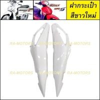 ราคา D ฝากระเป๋า ข้างซ้าย ขวา เวฟ125ไฟเลี้ยวบังลม ฝาครอบข้าง อะไหล่เดิม อะไหล่เดิม เวฟ125 เวฟ125s เวฟ125i ไฟเลี้ยวบังลม ชุดสี เวฟ125บังลม (16500314181)