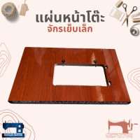 ราคา แผ่นหน้าโต๊ะจักรเย็บเล็ก จักรบ้าน จักรซิกแซ็ก SINGER JANOME และยี่ห้ออื่นๆ พร้อมหูเหล็ก 2 อัน (13937301442)