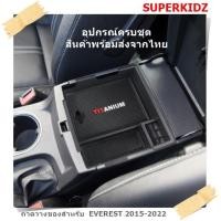 ราคา ถาดรองในที่พักแขน ถาดรองเอนกประสงค์ ถาดเก็บเหรียญสำหรับ FORD EVEREST 2015 2022 ชั้นเก็บของอเนกประสงค์ (12331316381)
